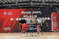 中国海洋大学获青岛市第一届高校三人篮球联赛冠軍(jūn)