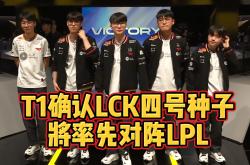 T1不敌GEN！確(què)定(dìng)LCK四号种子！將(jiāng)在入围赛率先對(duì)阵LPL