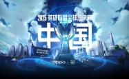 2025《英雄联盟》S15 全球总決(jué)赛门票信息公布