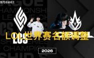 英(yīng)雄联盟拳頭(tóu)官宣S赛名额调整(zhěng)了，承认改革失败，外卡(kǎ)赛区廻(huí)归