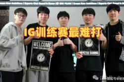 Caps透露训練(liàn)赛最难打的是IG！Rookie强调：打LCK还没输过