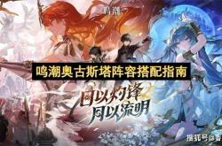 鸣潮奥古(gǔ)斯塔阵容搭配指南