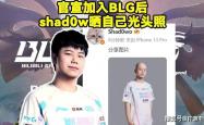 BLG新打野整活(huó)晒光头定妆照！RNG要被外卖公司买下，UZI有望复出(chū)