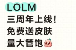 LOLM 三周年上线！免费送皮肤量大管饱