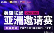 亚洲邀请赛名单确定！LPL出征队伍将获特训
