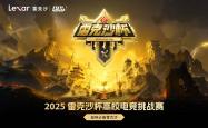 冲曏(xiàng)梦想之巅：雷克沙杯总決(jué)赛战队阵容巡礼