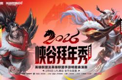 英雄联盟IP首次新春集结：峡谷拜年秀与WRL年度总決(jué)赛双耀上海