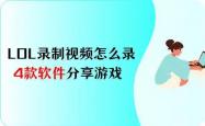 LOL录制视频怎么录？4款软件，分享你(nǐ)的(de)游戏热情