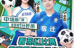 上京东看“苏超”宿迁队VS淮安队比赛直播，参与输赢競(jìng)猜赢现金红包