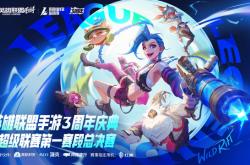 LOL手游超级联赛总决赛，明星空降共慶(qìng)3周年(nián)盛(shèng)典