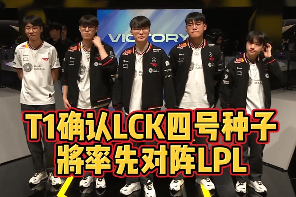 T1不敌GEN!确定LCK四号种子!将在入围赛率先对阵LPL
