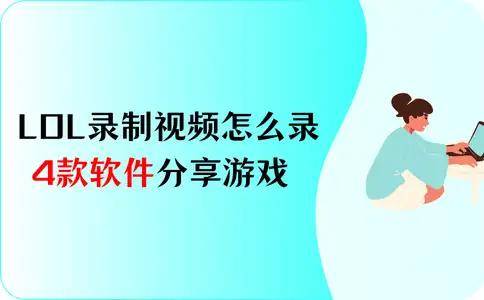 LOL录制视频怎么录？4款软件，分享你的游戏热情