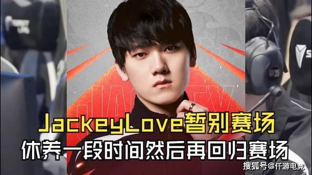 JackeyLove也因伤病暂时休息!Rita被质疑不配拿最佳解说