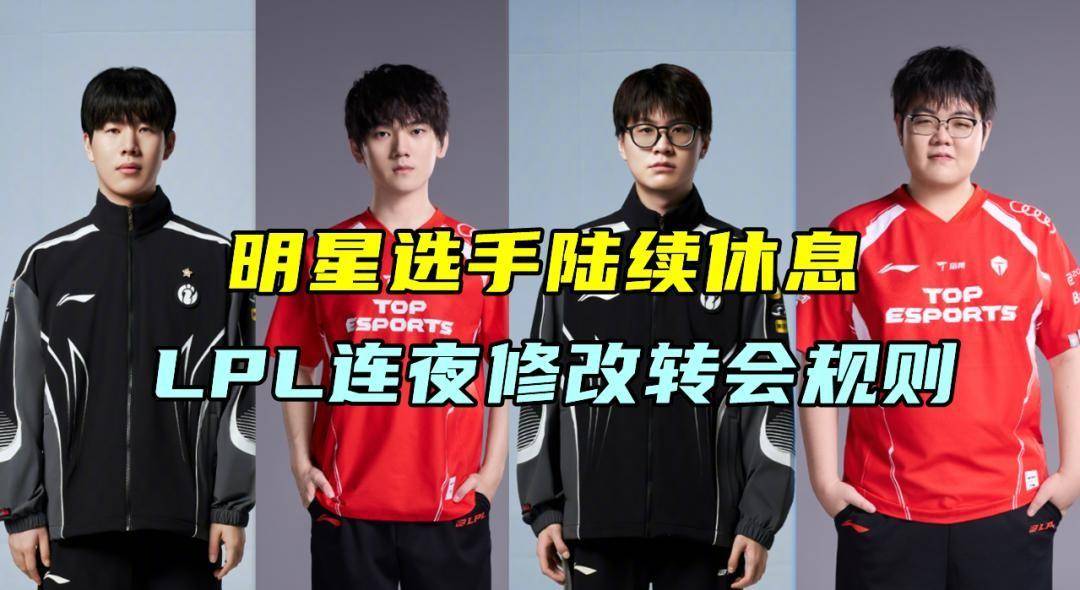 明星选手集体休赛抗议,LPL竞拍规则上演一日游闹剧