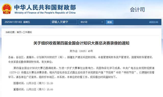 会计人必看!第四届全国会计知识大赛总决赛录像来啦→