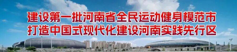 预告 | 焦作体育本周赛事活动信息